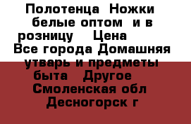 Полотенца «Ножки» белые оптом (и в розницу) › Цена ­ 170 - Все города Домашняя утварь и предметы быта » Другое   . Смоленская обл.,Десногорск г.